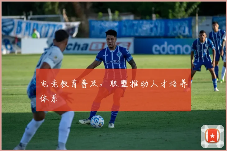 电竞教育普及，联盟推动人才培养体系