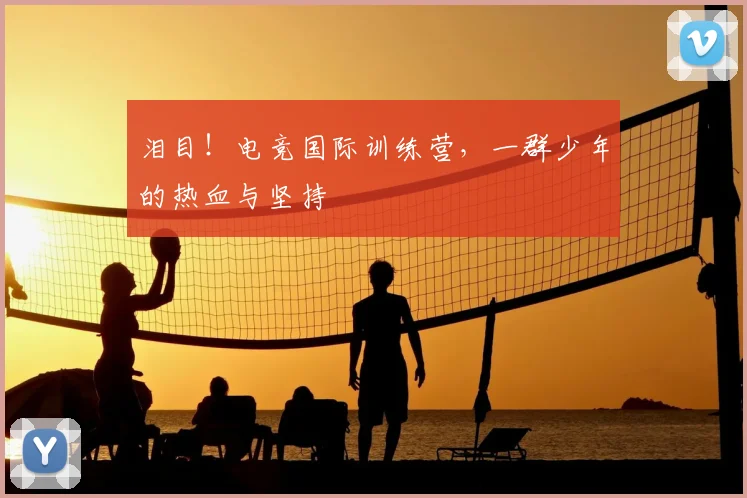 泪目！电竞国际训练营，一群少年的热血与坚持