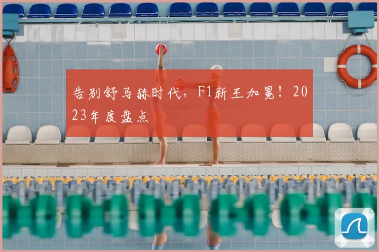 告别舒马赫时代，F1新王加冕！2023年度盘点