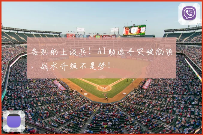 告别纸上谈兵！AI助选手突破瓶颈，战术升级不是梦！
