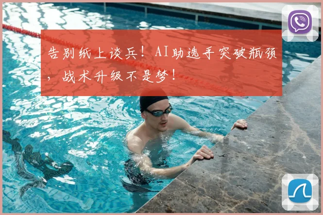 告别纸上谈兵！AI助选手突破瓶颈，战术升级不是梦！