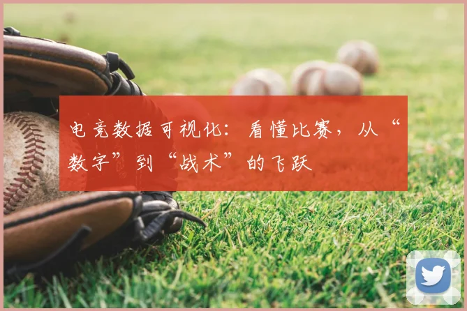 电竞数据可视化：看懂比赛，从“数字”到“战术”的飞跃
