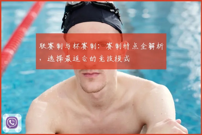 联赛制与杯赛制：赛制特点全解析，选择最适合的竞技模式