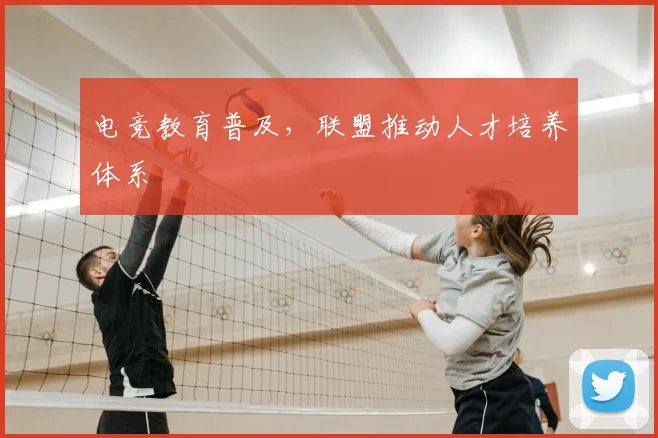 电竞教育普及，联盟推动人才培养体系