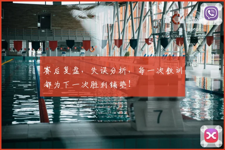 赛后复盘，失误分析，每一次教训都为下一次胜利铺垫！
