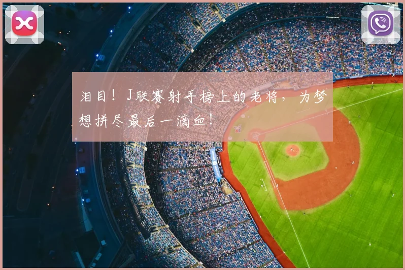 泪目！J联赛射手榜上的老将，为梦想拼尽最后一滴血！