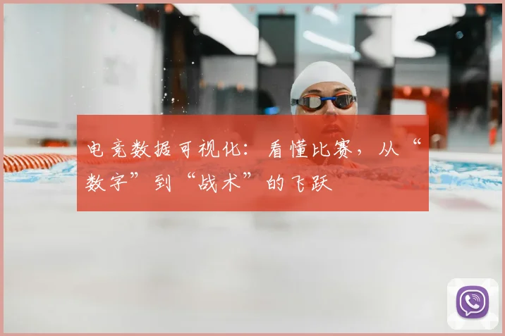 电竞数据可视化：看懂比赛，从“数字”到“战术”的飞跃