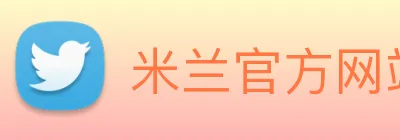 米兰官方网站 Logo